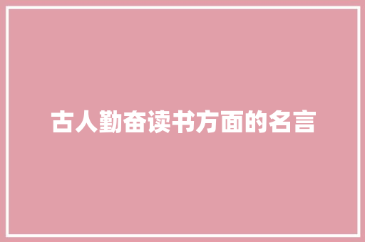 古人勤奋读书方面的名言