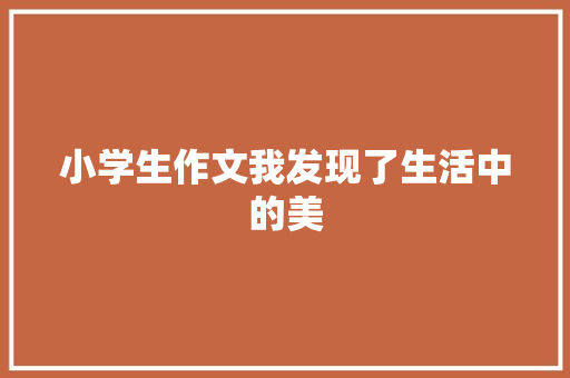 小学生作文我发现了生活中的美