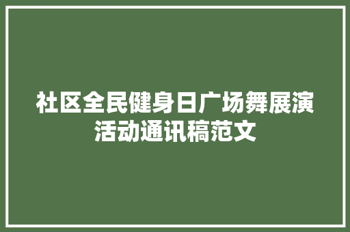 社区全民健身日广场舞展演活动通讯稿范文