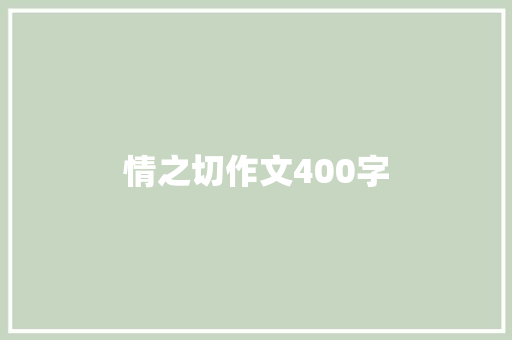 情之切作文400字