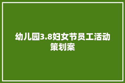 幼儿园3.8妇女节员工活动策划案