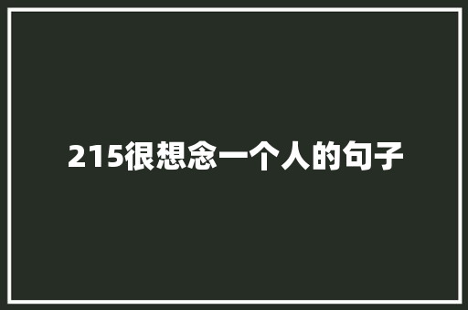 215很想念一个人的句子