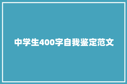 中学生400字自我鉴定范文