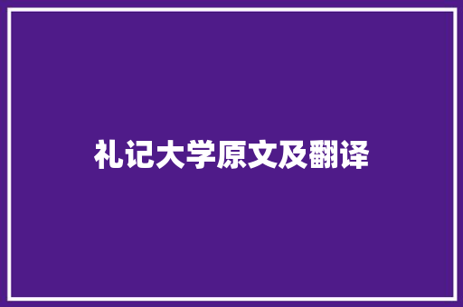 礼记大学原文及翻译