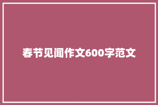 春节见闻作文600字范文