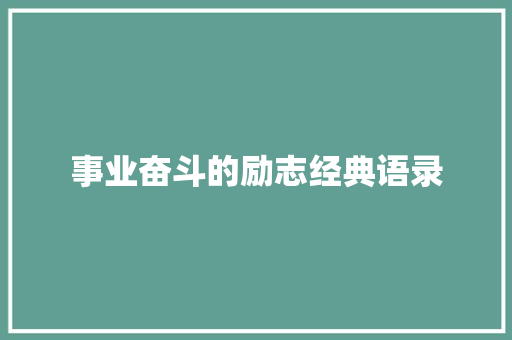 事业奋斗的励志经典语录