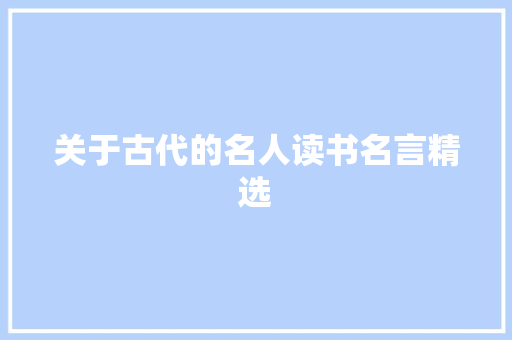 关于古代的名人读书名言精选