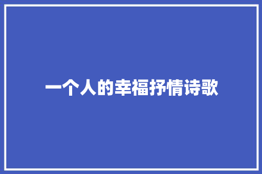 一个人的幸福抒情诗歌