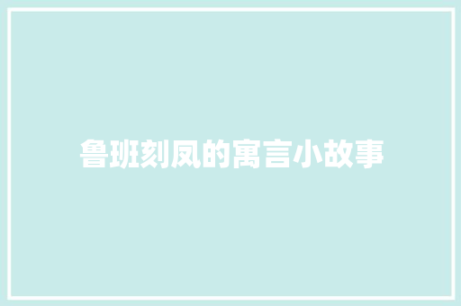 鲁班刻凤的寓言小故事