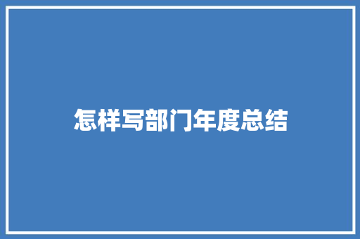 怎样写部门年度总结