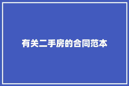 有关二手房的合同范本