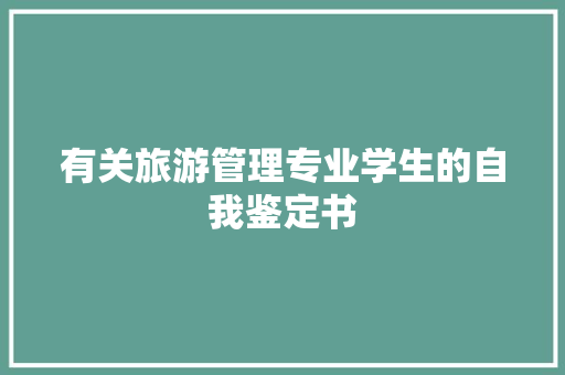 有关旅游管理专业学生的自我鉴定书