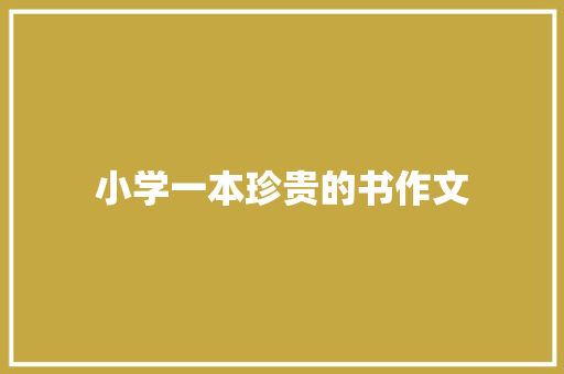 小学一本珍贵的书作文