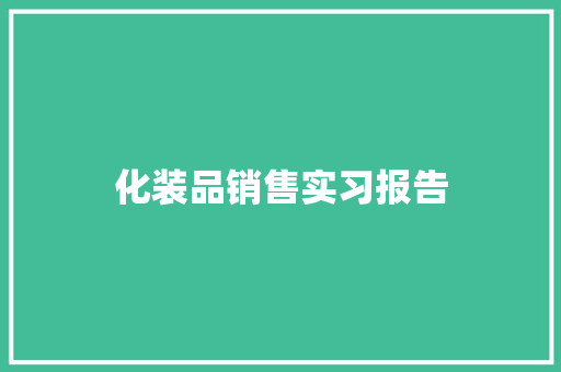 化装品销售实习报告