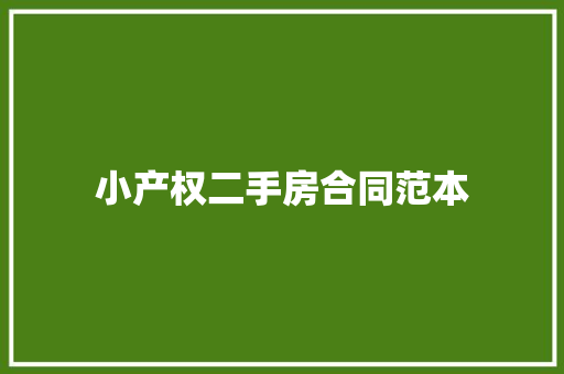 小产权二手房合同范本