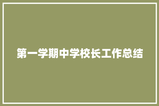 第一学期中学校长工作总结