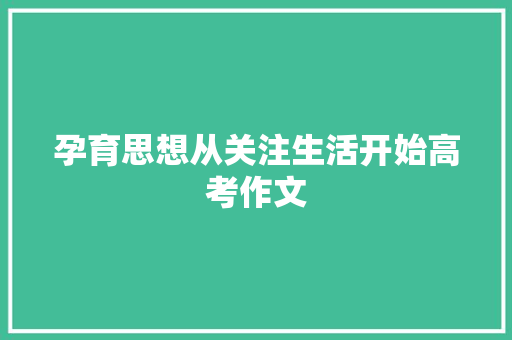 孕育思想从关注生活开始高考作文