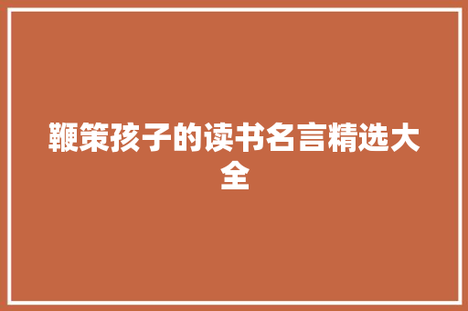 鞭策孩子的读书名言精选大全