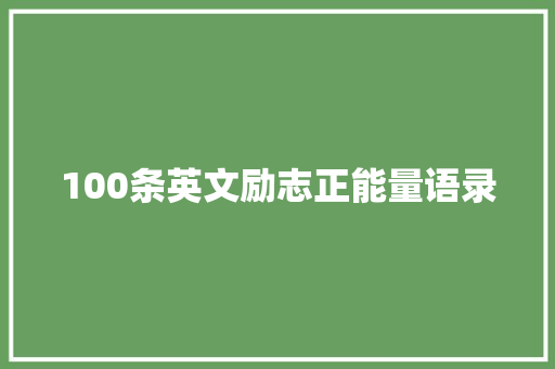 100条英文励志正能量语录