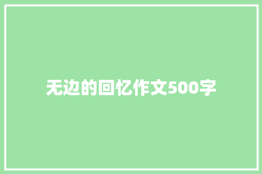 无边的回忆作文500字