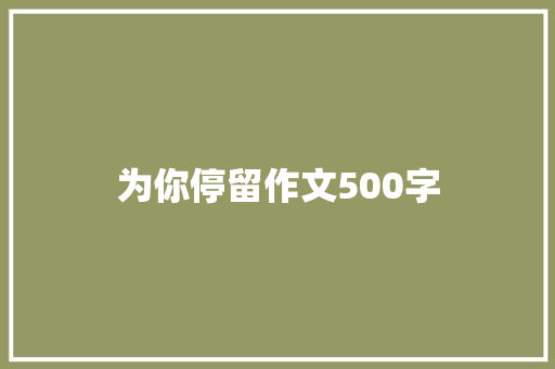 为你停留作文500字