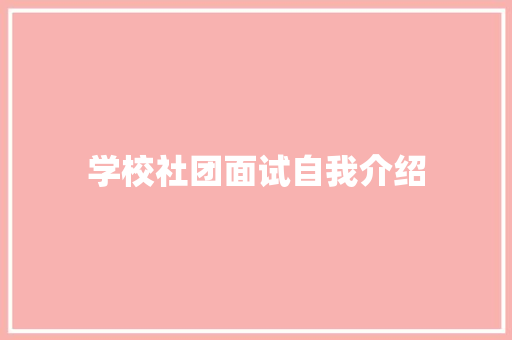 学校社团面试自我介绍