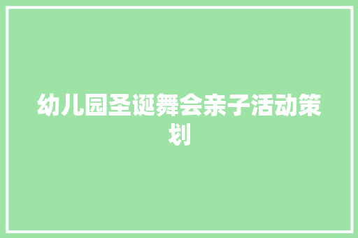 幼儿园圣诞舞会亲子活动策划