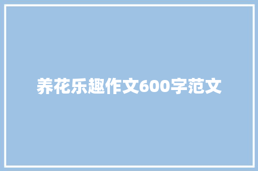 养花乐趣作文600字范文