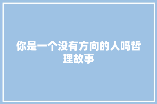 你是一个没有方向的人吗哲理故事