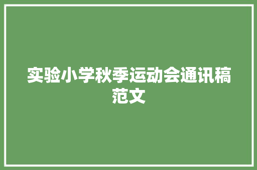 实验小学秋季运动会通讯稿范文 生活范文