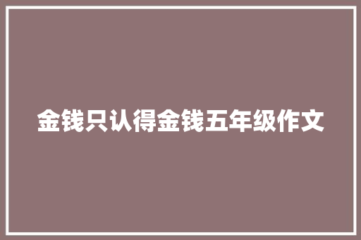 金钱只认得金钱五年级作文