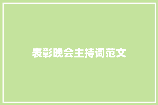 表彰晚会主持词范文