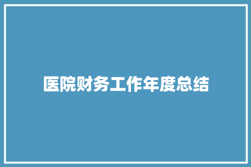 医院财务工作年度总结