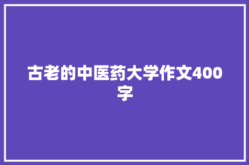 古老的中医药大学作文400字