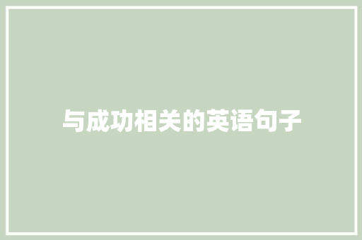 与成功相关的英语句子