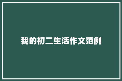 我的初二生活作文范例