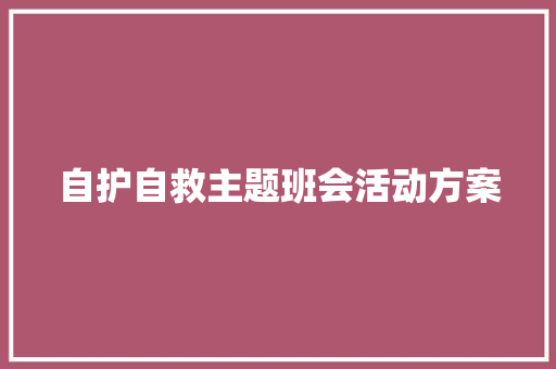 自护自救主题班会活动方案