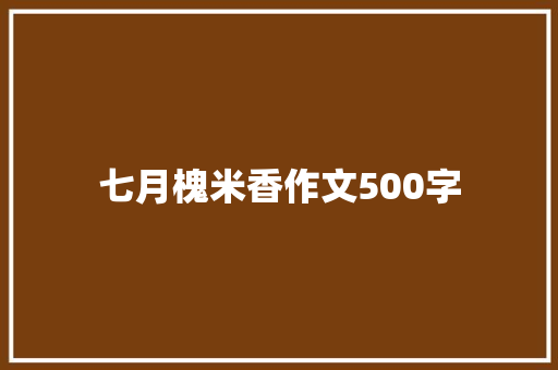 七月槐米香作文500字