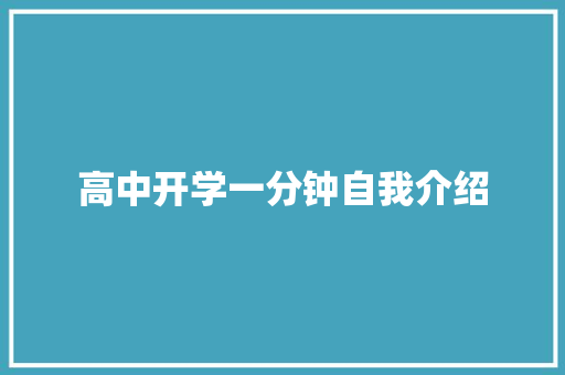 高中开学一分钟自我介绍