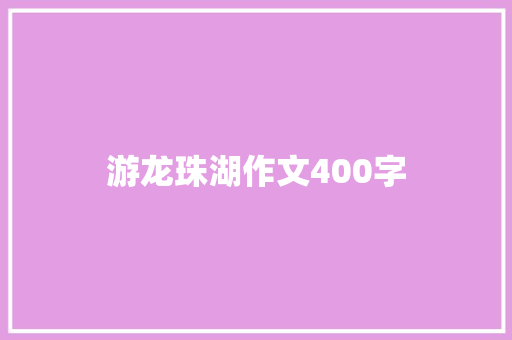 游龙珠湖作文400字