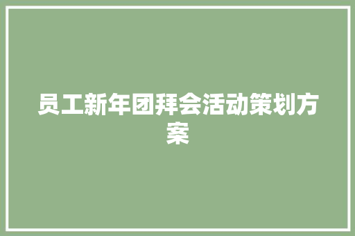 员工新年团拜会活动策划方案