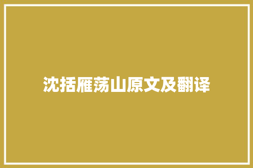 沈括雁荡山原文及翻译