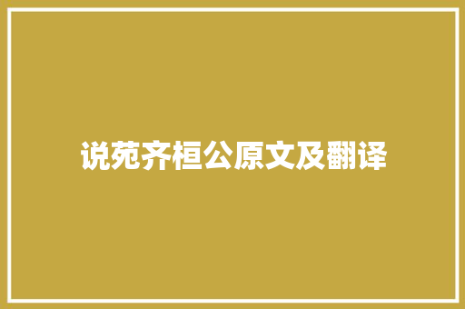 说苑齐桓公原文及翻译