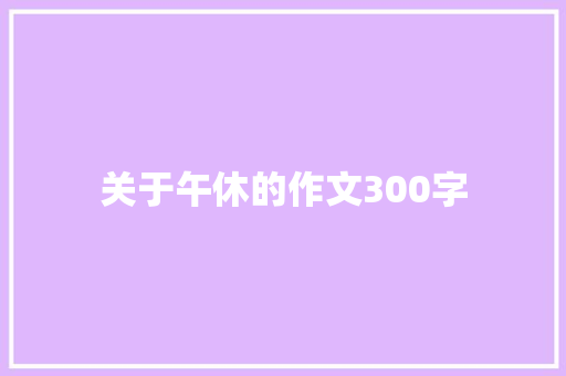 关于午休的作文300字