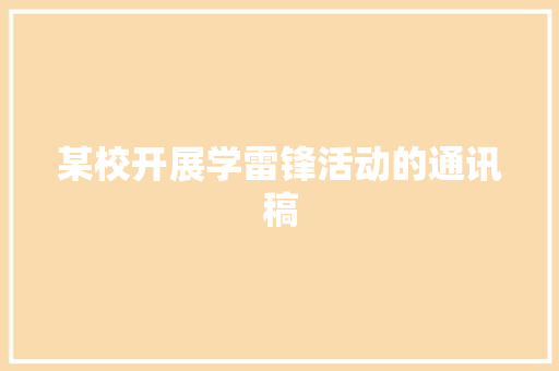 某校开展学雷锋活动的通讯稿