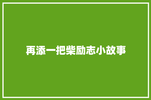 再添一把柴励志小故事