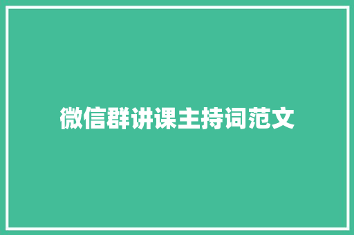 微信群讲课主持词范文