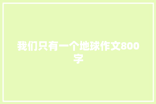 我们只有一个地球作文800字