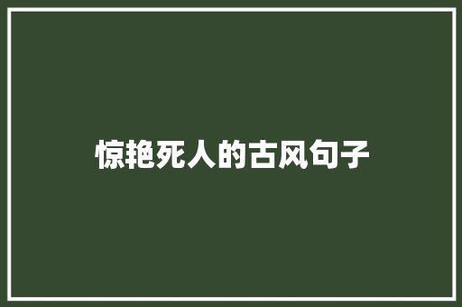 惊艳死人的古风句子