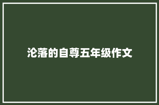 沦落的自尊五年级作文